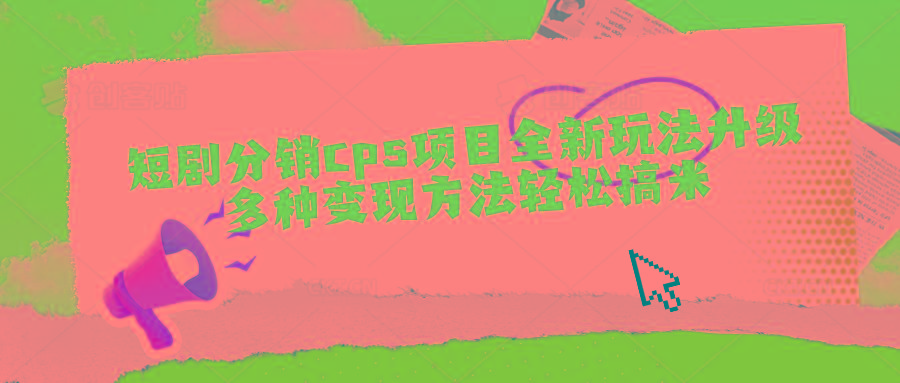短剧分销cps项目全新玩法升级，多种变现方法轻松搞米壹学湾 - 一站式在线学习平台，专注职业技能提升与知识成长壹学湾