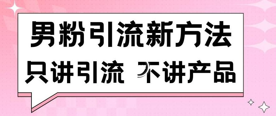 男粉引流新方法日引流100多个男粉只讲引流不讲产品不违规不封号【揭秘】壹学湾 - 一站式在线学习平台，专注职业技能提升与知识成长壹学湾