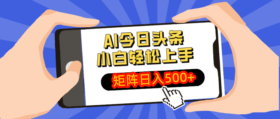 AI今日头条最新玩法，小白轻松矩阵日入500+壹学湾 - 一站式在线学习平台，专注职业技能提升与知识成长壹学湾