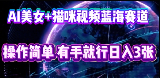 AI美女+猫咪视频蓝海赛道，操作简单，有手就行日入3张-百创源-全网首发各大平台项目资源、专注分享新出网上vip赚钱方法、vip课程视频教程、付费网络课程以及网赚培训，学习引流、建站、赚钱等，学项目技术从这里开始！