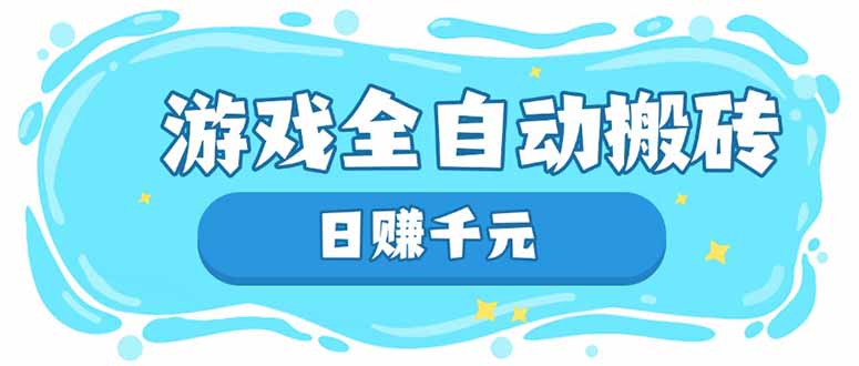 游戏全自动搬砖，日赚千元，长期稳定躺赚项目壹学湾 - 一站式在线学习平台，专注职业技能提升与知识成长壹学湾