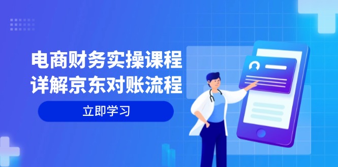 电商财务实操课程：详解京东对账流程，从交易流程到利润核算全面覆盖壹学湾 - 一站式在线学习平台，专注职业技能提升与知识成长壹学湾