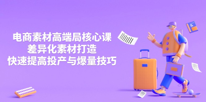 3月电商素材高端局核心课，差异化素材打造，快速提高投产与爆量技巧壹学湾 - 一站式在线学习平台，专注职业技能提升与知识成长壹学湾