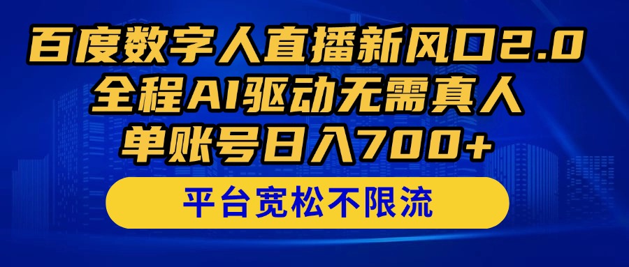 百度数字人直播新风口2.0来了！全程AI驱动无需真人，单账号日入700+，…壹学湾 - 一站式在线学习平台，专注职业技能提升与知识成长壹学湾