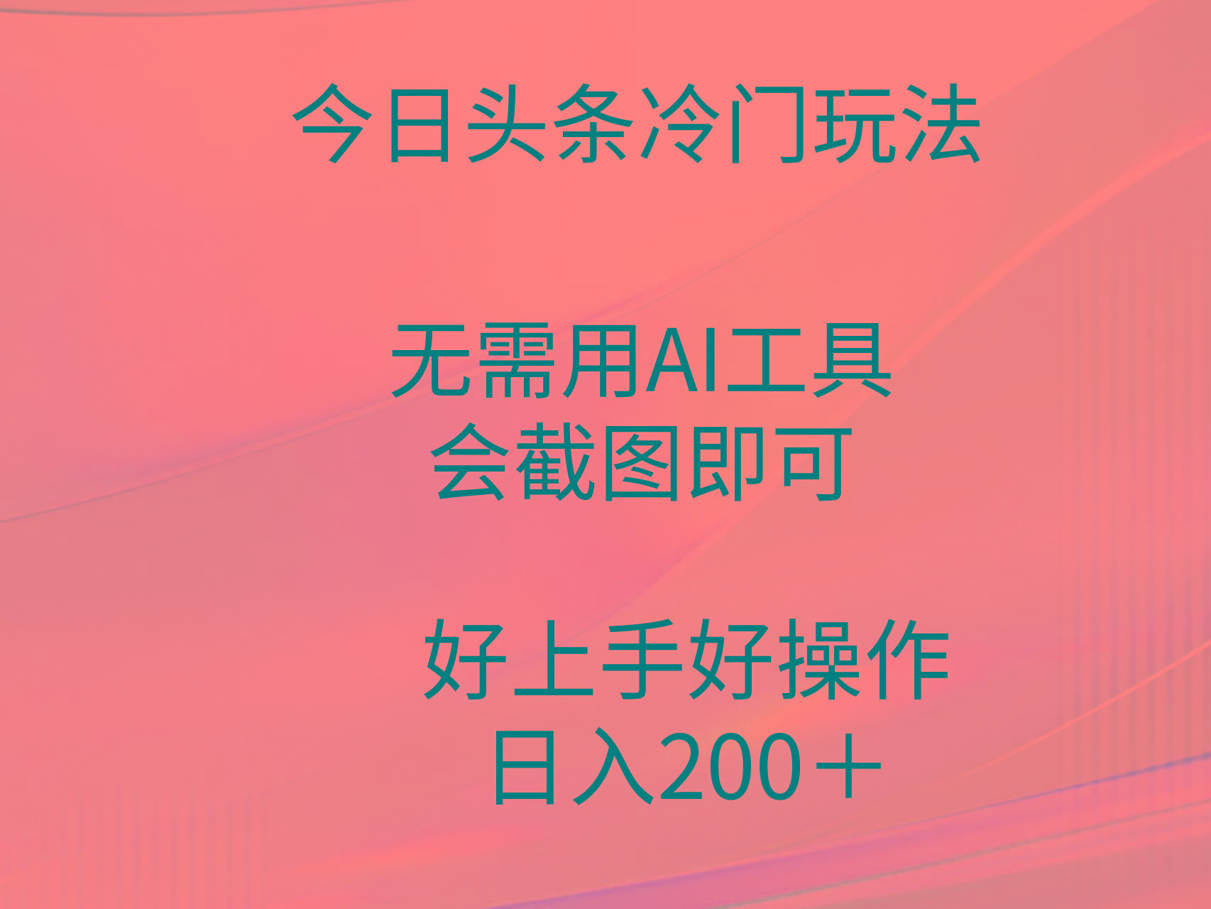 (9468期)今日头条冷门玩法，无需用AI工具，会截图即可。门槛低好操作好上手，日…壹学湾 - 一站式在线学习平台，专注职业技能提升与知识成长壹学湾