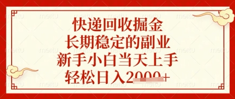 快递回收掘金项目，长期稳定的副业，新手小白当天上手，轻松日入数张【揭秘】-百创源-全网首发各大平台项目资源、专注分享新出网上vip赚钱方法、vip课程视频教程、付费网络课程以及网赚培训，学习引流、建站、赚钱等，学项目技术从这里开始！