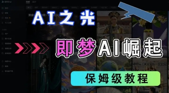 2025抖音老项目新玩法，即梦AI拉新，独家挂载官方渠道，几分钟一条原创作品，全职干单日收益数张壹学湾 - 一站式在线学习平台，专注职业技能提升与知识成长壹学湾