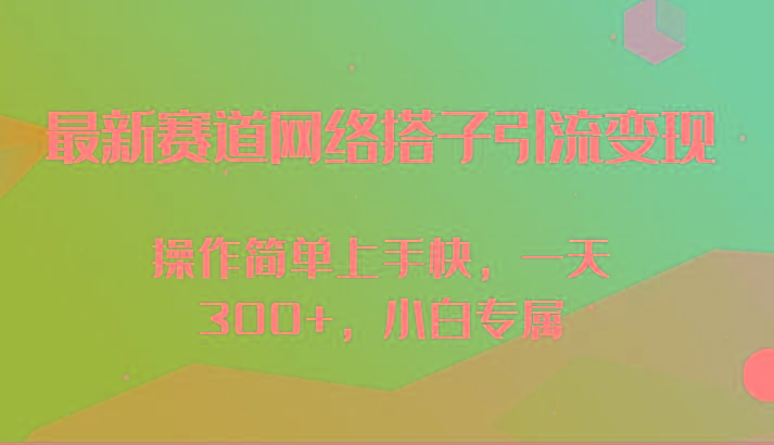 最新赛道网络搭子引流变现!!操作简单上手快，一天300+，小白专属壹学湾 - 一站式在线学习平台，专注职业技能提升与知识成长壹学湾