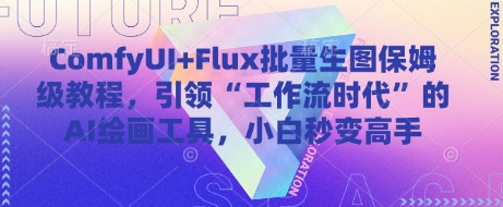ComfyUI+Flux批量生图保姆级教程，引领“工作流时代”的AI绘画工具，小白秒变高手壹学湾 - 一站式在线学习平台，专注职业技能提升与知识成长壹学湾