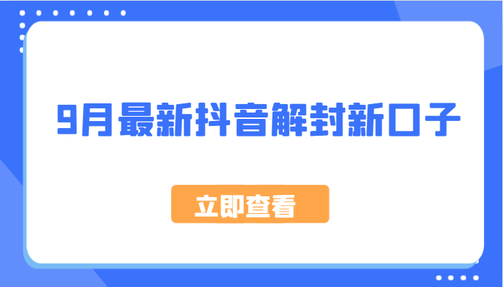 9月最新抖音解封新口子，方法嘎嘎新，刚刚测试成功！壹学湾 - 一站式在线学习平台，专注职业技能提升与知识成长壹学湾