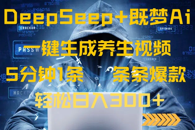 DeepSeek+既梦Ai生成养生视频，5分钟一条，条条爆款，轻松日入300+壹学湾 - 一站式在线学习平台，专注职业技能提升与知识成长壹学湾