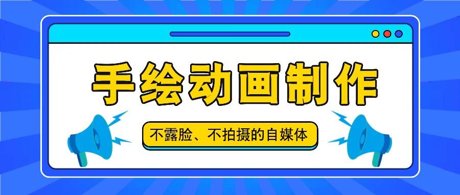 抖音账号玩法，手绘动画制作教程，不拍摄不露脸，简单做原创爆款壹学湾 - 一站式在线学习平台，专注职业技能提升与知识成长壹学湾