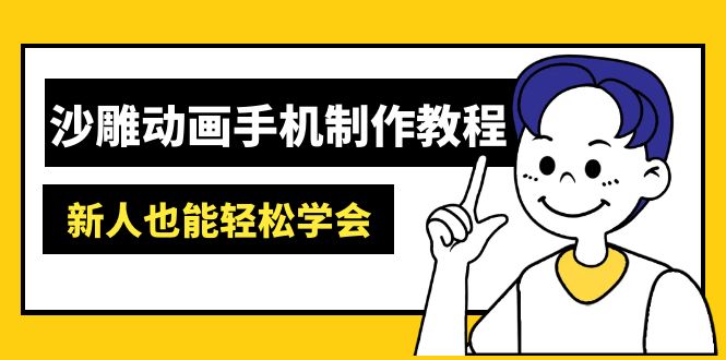沙雕动画手机制作教程：AM软件操作、素材处理、动画制作、AI工具应用等等壹学湾 - 一站式在线学习平台，专注职业技能提升与知识成长壹学湾