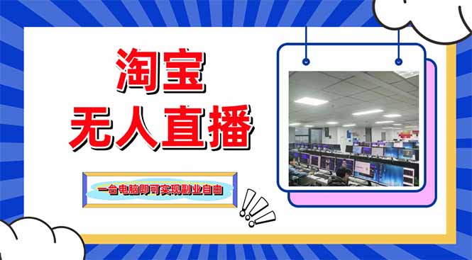 淘宝无人直播带货，单品打爆+搜索流打法，24小时必出单壹学湾 - 一站式在线学习平台，专注职业技能提升与知识成长壹学湾