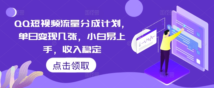 QQ短视频流量分成计划，单日变现几张，小白易上手，收入稳定-百创源-全网首发各大平台项目资源、专注分享新出网上vip赚钱方法、vip课程视频教程、付费网络课程以及网赚培训，学习引流、建站、赚钱等，学项目技术从这里开始！