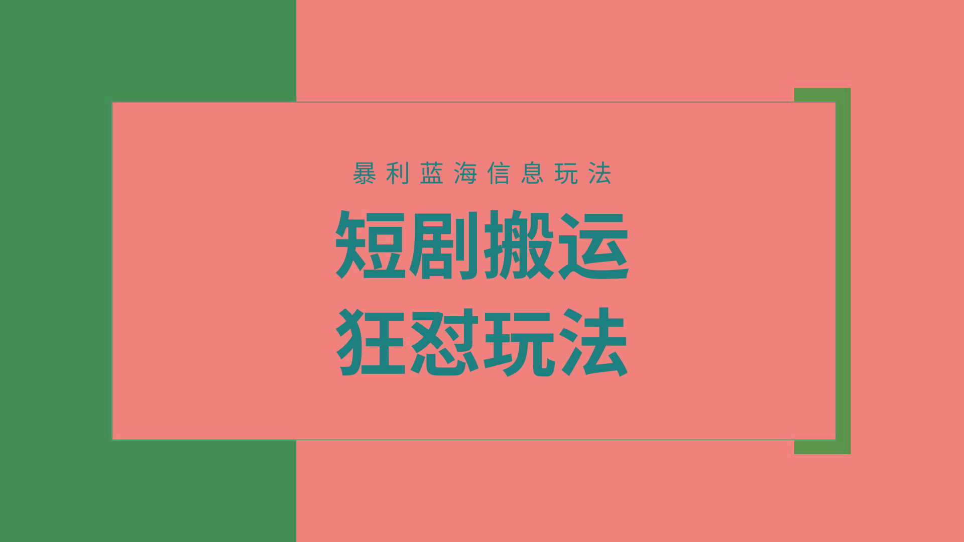 (9558期)【蓝海野路子】视频号玩短剧，搬运+连爆打法，一个视频爆几万收益！附搬…壹学湾 - 一站式在线学习平台，专注职业技能提升与知识成长壹学湾