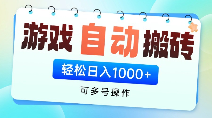 游戏搬砖项目，每天收益千元，全自动挂机可矩阵放大壹学湾 - 一站式在线学习平台，专注职业技能提升与知识成长壹学湾
