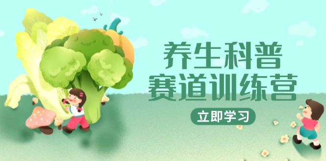 养生科普赛道训练营，AI矩阵+爆款标题+插画教学，2月3万粉接广1800/条壹学湾 - 一站式在线学习平台，专注职业技能提升与知识成长壹学湾
