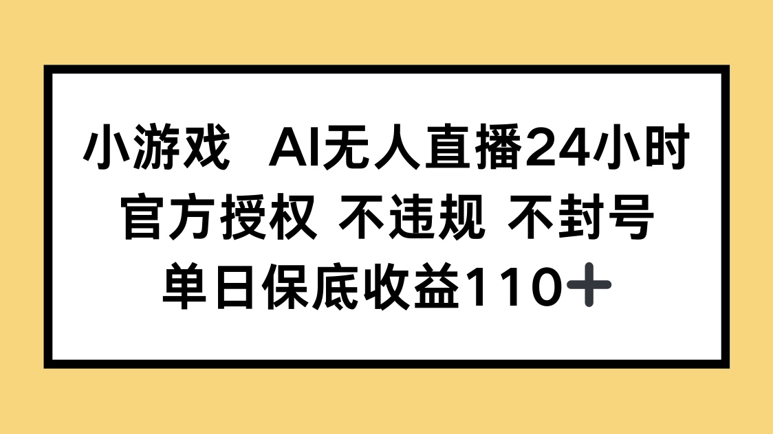小游戏AI无人直播，官方授权 不违规 不封号，单日保底收益110+壹学湾 - 一站式在线学习平台，专注职业技能提升与知识成长壹学湾