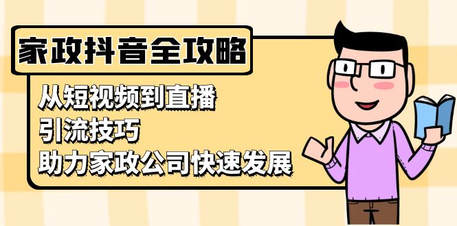 家政抖音运营指南：从短视频到直播，引流技巧，助力家政公司快速发展壹学湾 - 一站式在线学习平台，专注职业技能提升与知识成长壹学湾