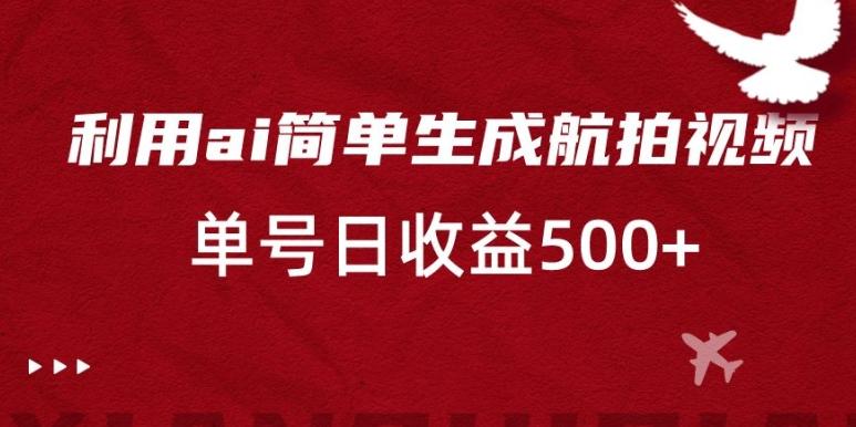 利用ai简单复制粘贴，生成航拍视频，单号日收益500+【揭秘】壹学湾 - 一站式在线学习平台，专注职业技能提升与知识成长壹学湾
