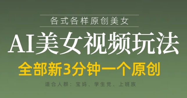 各类AI美女视频玩法，3分钟一个原创，当天可变现壹学湾 - 一站式在线学习平台，专注职业技能提升与知识成长壹学湾