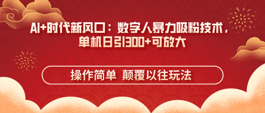 AI+时代新风口：数字人暴力吸粉技术，单机日引300+可放大 操作简单  颠…壹学湾 - 一站式在线学习平台，专注职业技能提升与知识成长壹学湾