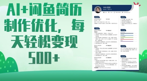 AI+闲鱼简历制作优化，每天轻松变现5张壹学湾 - 一站式在线学习平台，专注职业技能提升与知识成长壹学湾