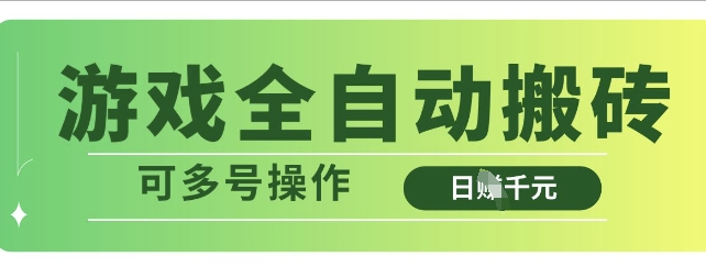 游戏全自动搬砖，解放双手无脑日入多张，可多号操作【揭秘】壹学湾 - 一站式在线学习平台，专注职业技能提升与知识成长壹学湾