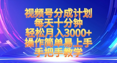 视频号分成计划，每天十分钟，轻松月入3k+，操作简单易上手，手把手教学壹学湾 - 一站式在线学习平台，专注职业技能提升与知识成长壹学湾