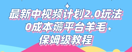 最新中视频计划2.0玩法，0成本薅平台羊毛，保姆级教程-百创源-全网首发各大平台项目资源、专注分享新出网上vip赚钱方法、vip课程视频教程、付费网络课程以及网赚培训，学习引流、建站、赚钱等，学项目技术从这里开始！