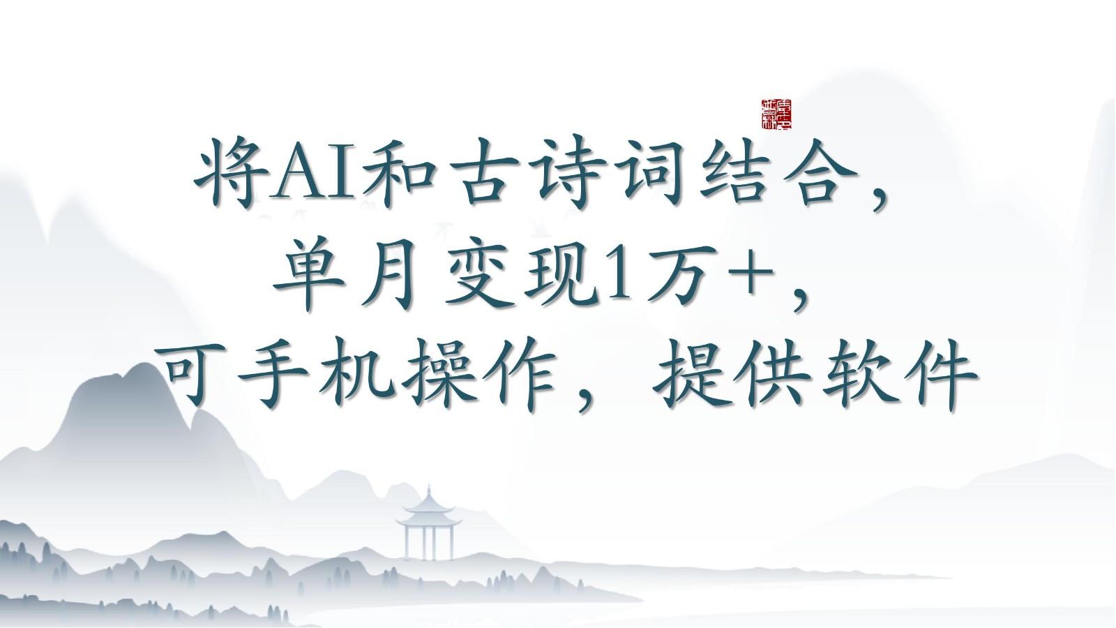 将AI和古诗词结合，单月变现1万+，可手机操作，附送软件壹学湾 - 一站式在线学习平台，专注职业技能提升与知识成长壹学湾