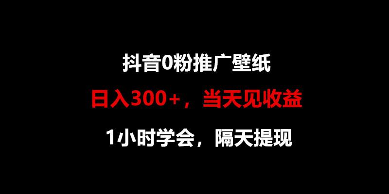 日入300+，抖音0粉推广壁纸，1小时学会，当天见收益，隔天提现壹学湾 - 一站式在线学习平台，专注职业技能提升与知识成长壹学湾
