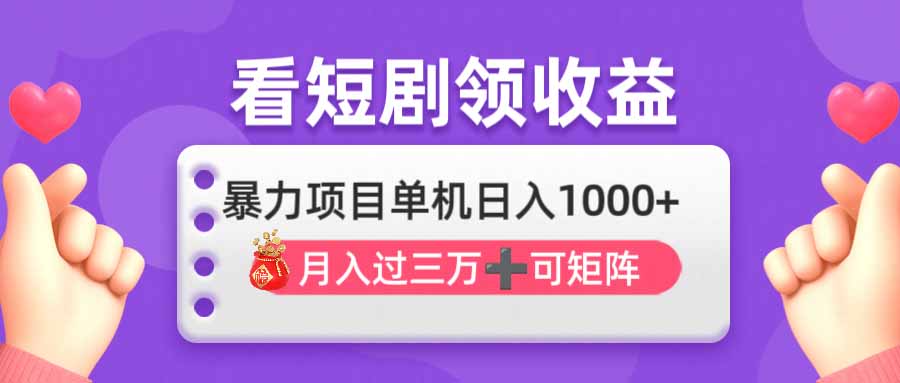 （14198期）看剧即赚无脑躺赚，单机日入1000+，月入3万+，可批量可矩阵，最猛收益...-百创源-全网首发各大平台项目资源、专注分享新出网上vip赚钱方法、vip课程视频教程、付费网络课程以及网赚培训，学习引流、建站、赚钱等，学项目技术从这里开始！