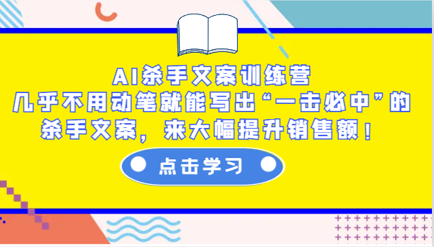 AI杀手文案训练营：几乎不用动笔就能写出“一击必中”的杀手文案，来大幅提升销售额！壹学湾 - 一站式在线学习平台，专注职业技能提升与知识成长壹学湾