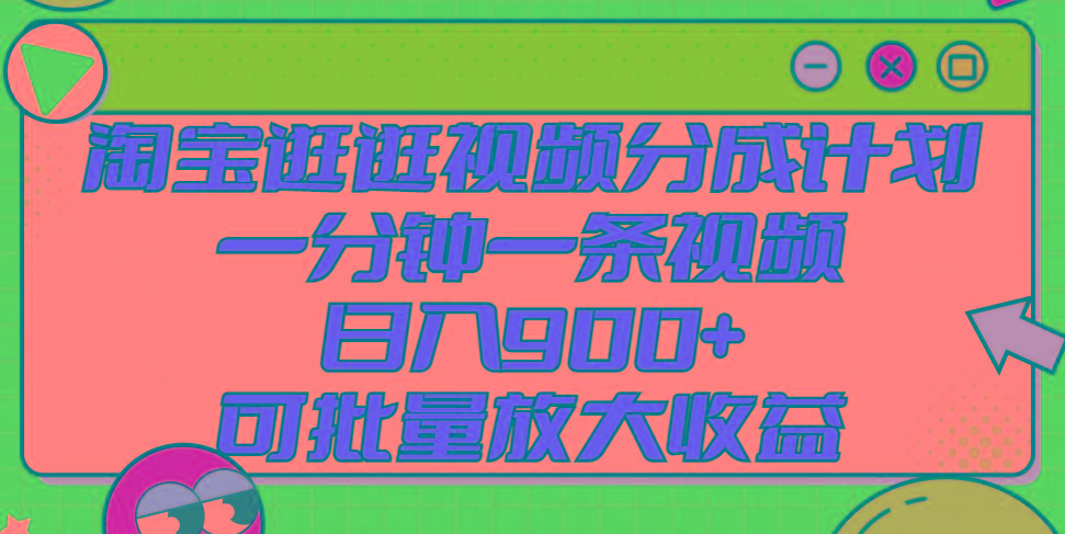 淘宝逛逛视频分成计划，一分钟一条视频， 日入900+，可批量放大收益壹学湾 - 一站式在线学习平台，专注职业技能提升与知识成长壹学湾