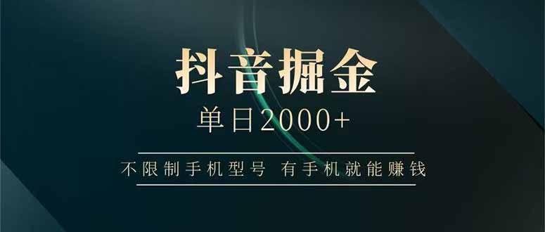 抖音掘金单日2000+不限制手机型号，有手机就能赚钱壹学湾 - 一站式在线学习平台，专注职业技能提升与知识成长壹学湾