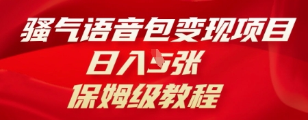 骚气语音包变现项目，日入5张，保姆级教程-百创源-全网首发各大平台项目资源、专注分享新出网上vip赚钱方法、vip课程视频教程、付费网络课程以及网赚培训，学习引流、建站、赚钱等，学项目技术从这里开始！