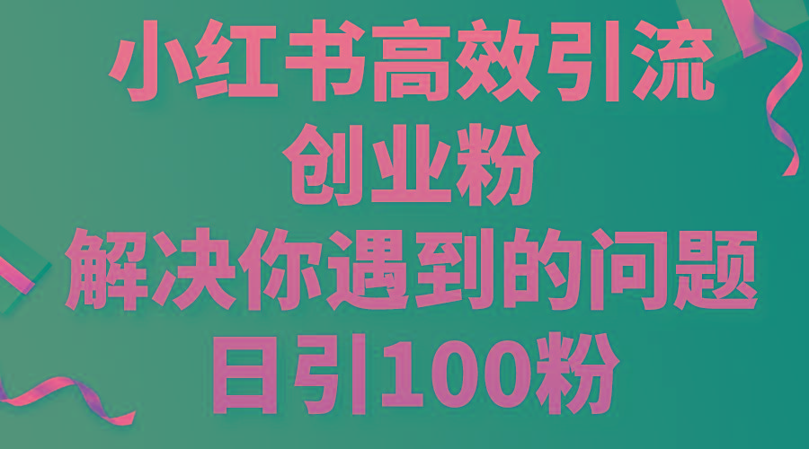 小红书高效引流创业粉，解决你遇到的问题，日引100粉壹学湾 - 一站式在线学习平台，专注职业技能提升与知识成长壹学湾