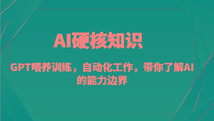 AI硬核知识-GPT喂养训练，自动化工作，带你了解AI的能力边界(10节课)壹学湾 - 一站式在线学习平台，专注职业技能提升与知识成长壹学湾