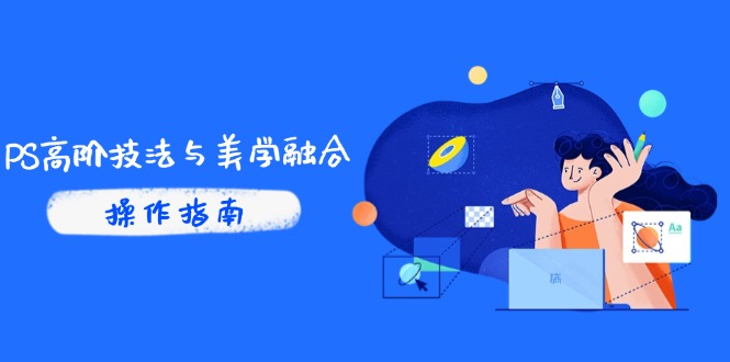 PS高阶技法与美学融合：商业光效/调色逻辑拆解，抖音IP运营+AI修图实战壹学湾 - 一站式在线学习平台，专注职业技能提升与知识成长壹学湾