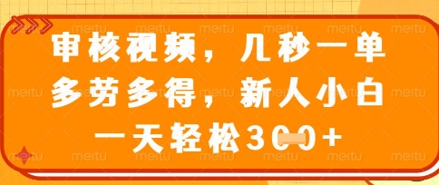 最新审核视频，几秒一单，多劳多得，新人小白一天轻松3张【揭秘】-百创源-全网首发各大平台项目资源、专注分享新出网上vip赚钱方法、vip课程视频教程、付费网络课程以及网赚培训，学习引流、建站、赚钱等，学项目技术从这里开始！