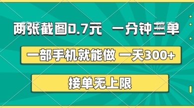 两张截图，一分钟三单，接单无上限，一部手机就能做，一天5张【揭秘】-百创源-全网首发各大平台项目资源、专注分享新出网上vip赚钱方法、vip课程视频教程、付费网络课程以及网赚培训，学习引流、建站、赚钱等，学项目技术从这里开始！