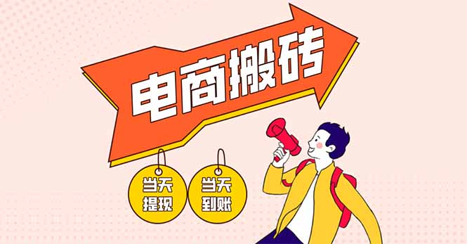 电商搬砖项目，单机日收益300+，非常暴力，小白上手就会壹学湾 - 一站式在线学习平台，专注职业技能提升与知识成长壹学湾