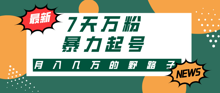 3-7天万粉，快手暴力起号，多种变现方式，新手小白秒上手，单月变现几…壹学湾 - 一站式在线学习平台，专注职业技能提升与知识成长壹学湾