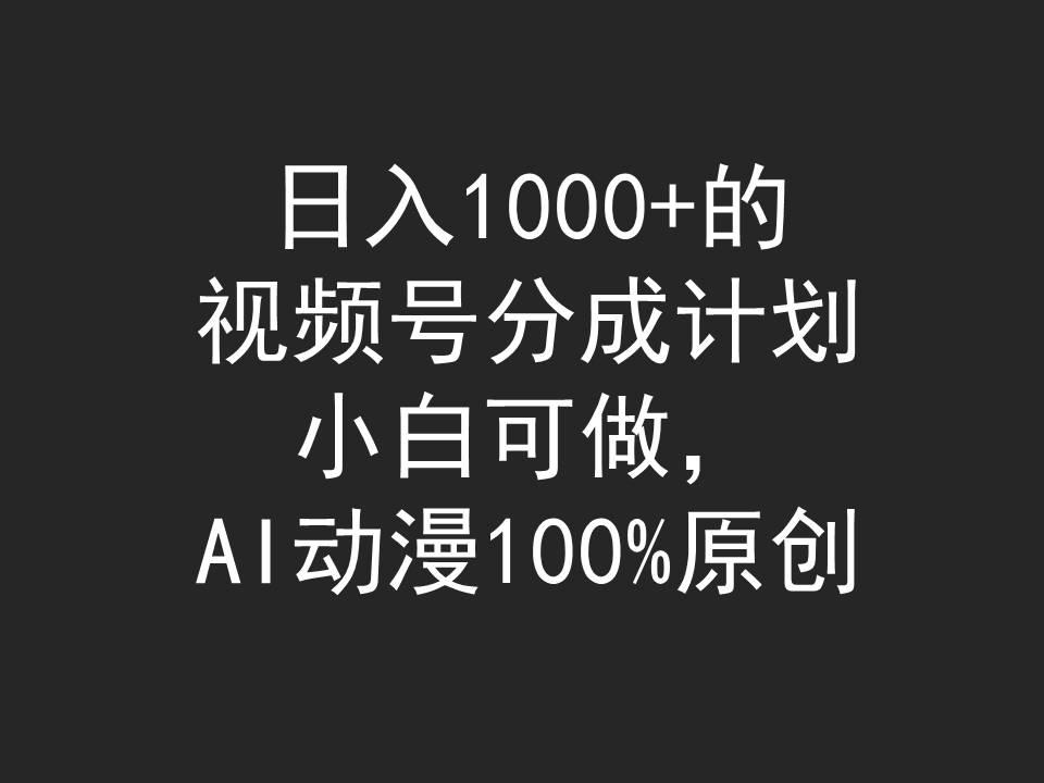 (9653期)日入1000+的视频号分成计划，小白可做，AI动漫100%原创壹学湾 - 一站式在线学习平台，专注职业技能提升与知识成长壹学湾