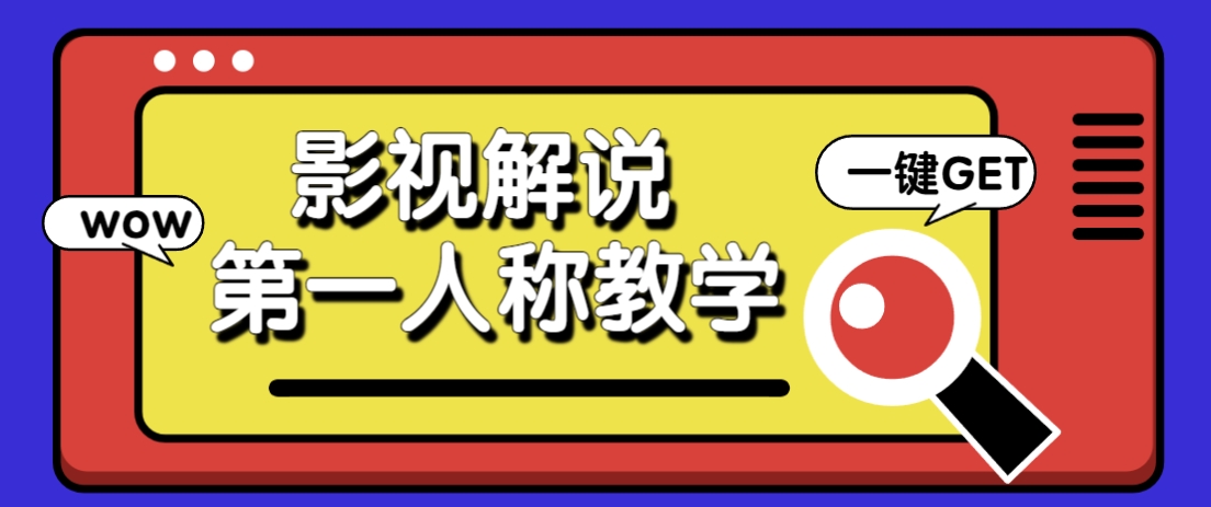 借助AI制作影视人物第一人称解说视频，条条爆款10w+！【保姆级教学】壹学湾 - 一站式在线学习平台，专注职业技能提升与知识成长壹学湾