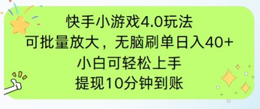 快手小游戏刷广告4.0玩法，项目可批量放大操作，手机有电有网即可。单…壹学湾 - 一站式在线学习平台，专注职业技能提升与知识成长壹学湾