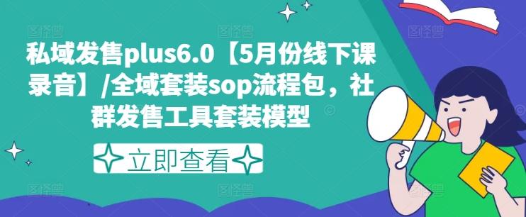 私域发售plus6.0【5月份线下课录音】/全域套装sop流程包，社群发售工具套装模型壹学湾 - 一站式在线学习平台，专注职业技能提升与知识成长壹学湾
