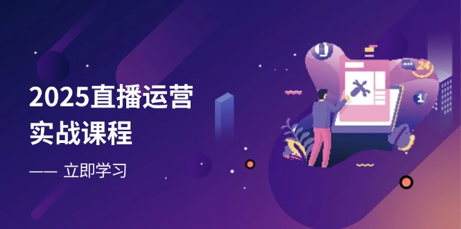 2025直播运营实战课程，零基础入门到流量优化，快速提升直播间表现壹学湾 - 一站式在线学习平台，专注职业技能提升与知识成长壹学湾